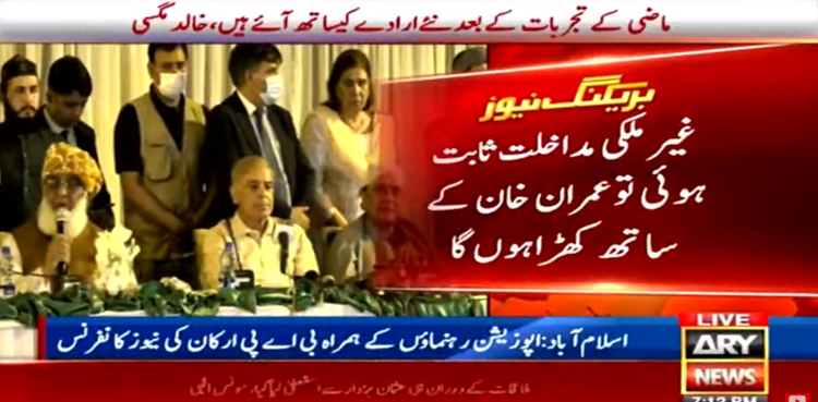 ’غیر ملکی مداخلت ثابت ہوئی تو عمران خان کے ساتھ کھڑا ہوں گا‘