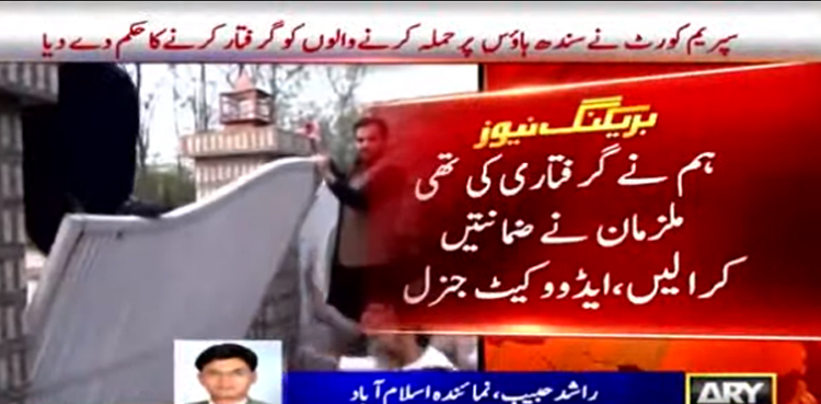 سپریم کورٹ کا سندھ ہاؤس پر حملہ کرنے والوں کو گرفتار کرنے کا حکم