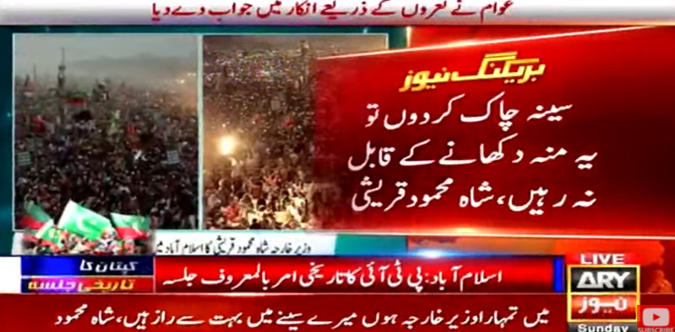 سینہ چاک کردوں تو یہ منہ دکھانے کے قابل نہ رہیں، شاہ محمود قریشی