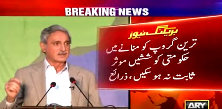جہانگیر ترین گروپ کو منانے کی حکومتی کوششیں موثر ثابت نہ ہوسکیں