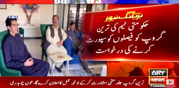 حکومت کی ترین گروپ سے  فیصلوں کو سپورٹ کرنے کی درخواست
