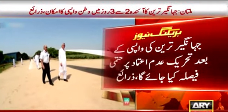 بدلتی ہوئی سیاسی صورتحال، جہانگیر ترین کا  فوری وطن واپسی کا فیصلہ