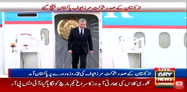 ازبکستان کے صدر شوکت مرزا یوف پاکستان پہنچ گئے