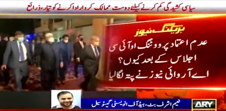 عدم اعتماد پر ووٹنگ او آئی سی اجلاس کے بعد  کیوں ؟ بڑی  وجہ سامنے آگئی