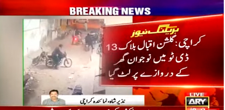 کراچی میں‌ ڈاکوؤں کا راج،  نوجوان گھر کے دروازے پر لُٹ گیا، ویڈیو دیکھیں