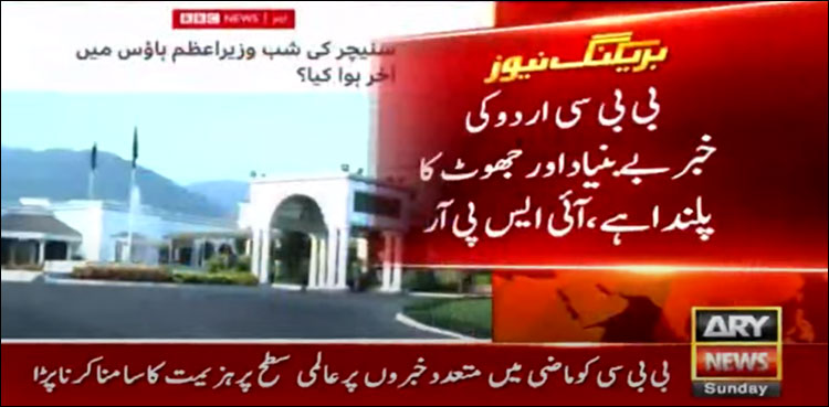 بی بی سی اردو کی خبر مکمل طور پر بے بنیاد اور جھوٹ کا پلندا ہے: آئی ایس پی آر