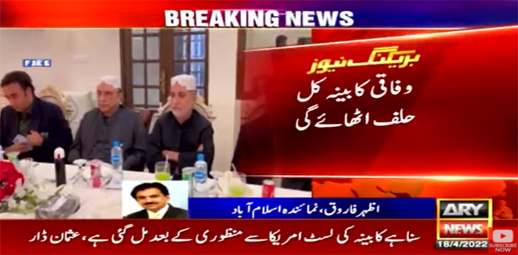 اتحادیوں سے معاملات طے، وفاقی کابینہ آج حلف اٹھائے گی