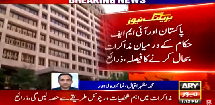 پاکستان اور آئی ایم ایف حکام کے درمیان مذاکرات بحال کرنے کا فیصلہ