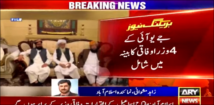 جے یو آئی کے 4 وزرا وفاقی کابینہ میں شامل