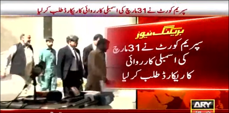 سپریم کورٹ نے 31 مارچ کی اسمبلی کارروائی کا ریکارڈ طلب کر لیا