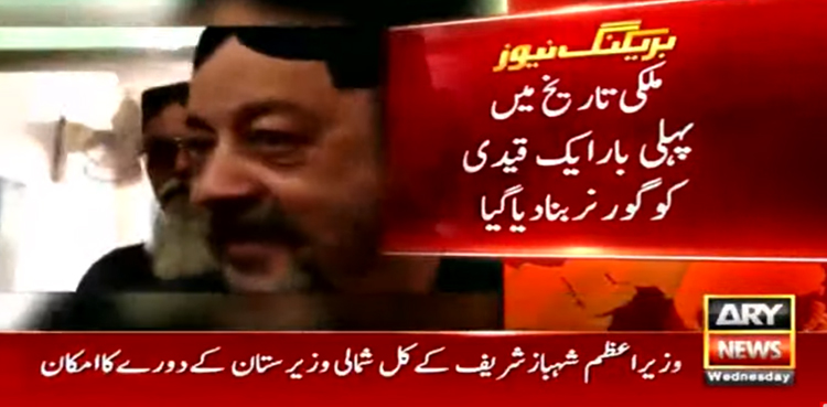 ملکی تاریخ میں پہلی بار قیدی کو گورنر بنا دیا گیا