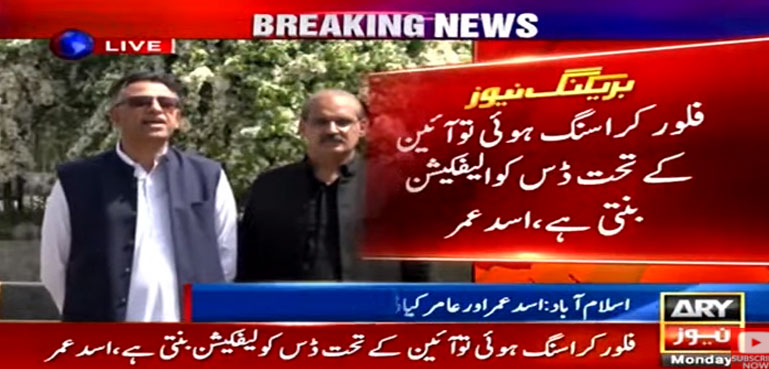 فلور کراسنگ ہوئی تو آئین کےتحت نااہلی بنتی ہے، اسد عمر