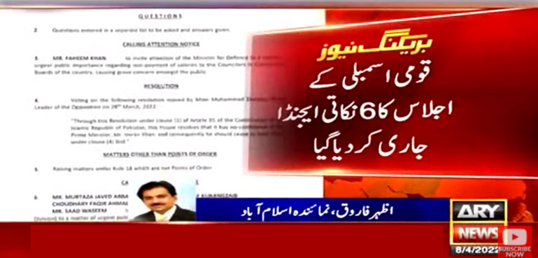 قومی اسمبلی کے اجلاس کا 6 نکاتی ایجنڈا جاری
