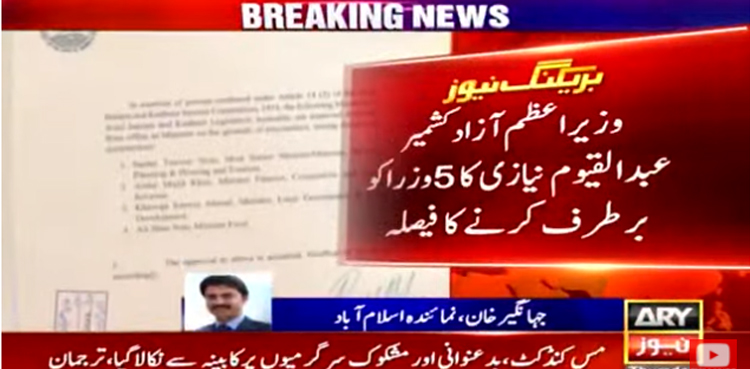 آزاد کشمیر میں بھی سیاسی بحران : کابینہ کے 5  وزراء  برطرف