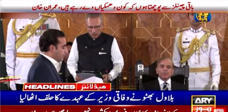 بلاول بھٹو زرداری نے وفاقی وزیر کے عہدے کا حلف اٹھالیا