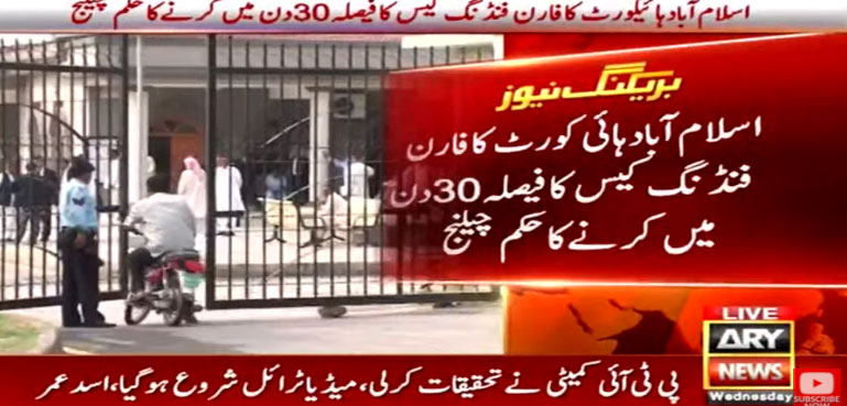 اسلام آباد ہائیکورٹ کا فارن فنڈنگ کیس کا فیصلہ 30 روز میں کرنیکا حکم چیلنج