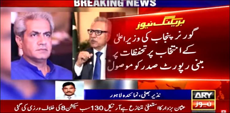 گورنر پنجاب نے صدر مملکت سے وزیر اعلیٰ کا الیکشن کالعدم قرار دینے کی سفارش کر دی