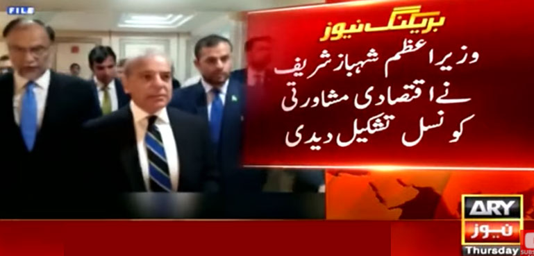 وزیراعظم نےاقتصادی مشاورتی کونسل تشکیل دیدی