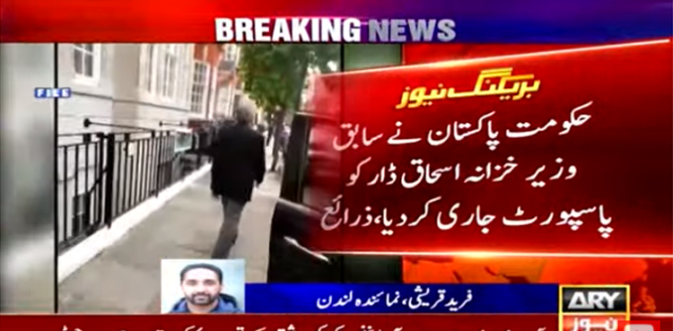 نواز شریف کے بعد اسحاق ڈار کو بھی پاسپورٹ جاری کردیا گیا