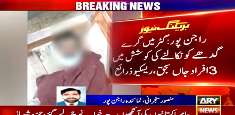 گٹر میں گرے گدھے کو نکالنے کی کوشش میں 3 افراد جاں بحق