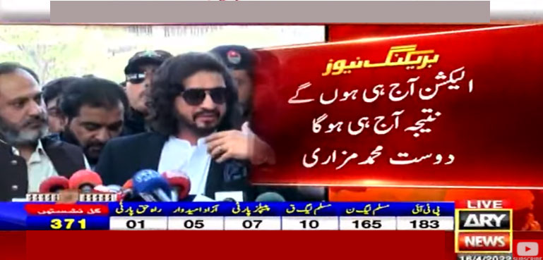 الیکشن آج ہی ہوں گے نتیجہ آج ہی ہوگا، دوست مزاری
