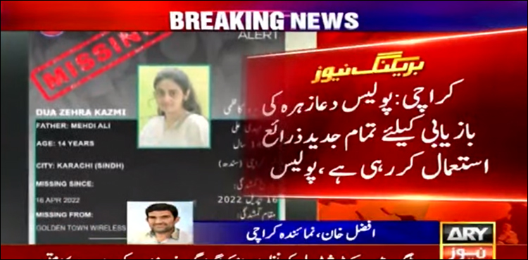 پولیس کو تاحال دعا زہرہ کو زبردستی لے جانے کے شواہد نہ مل سکے، پولیس کا کلیو ہونے کا انکشاف