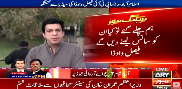 ہم چلے گئے تو کیا ان کو سانس لینے دیں گے، فیصل واؤڈا