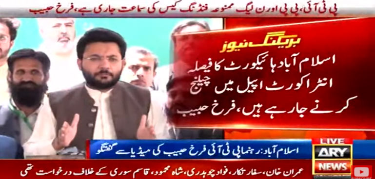 فارن فنڈنگ کیس، اسلام آباد ہائیکورٹ کا فیصلہ چیلنج کرنے جارہے ہیں، فرخ حبیب