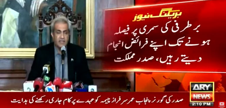 صدر کی گورنر پنجاب کو عہدے پر کام جاری رکھنے کی ہدایت