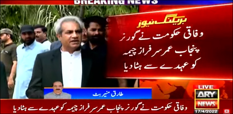 وفاقی حکومت نے گورنر پنجاب کو عہدے سے ہٹا دیا