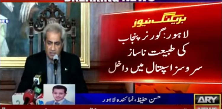 گورنر پنجاب عمر سرفراز چیمہ کی طبیعت ناساز