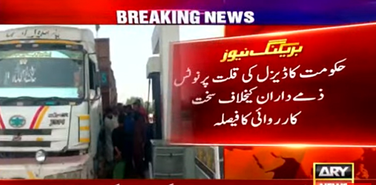 حکومت کا ڈیزل کی قلت پر نوٹس ، ذمے داران کے خلاف سخت کارروائی کا فیصلہ