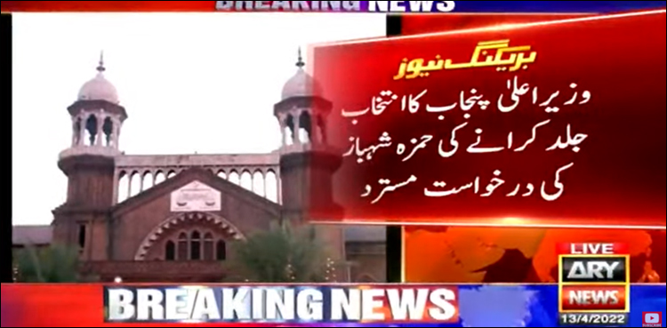 وزیر اعلیٰ پنجاب کا انتخاب جلد کرانے کی حمزہ شہباز کی درخواست مسترد
