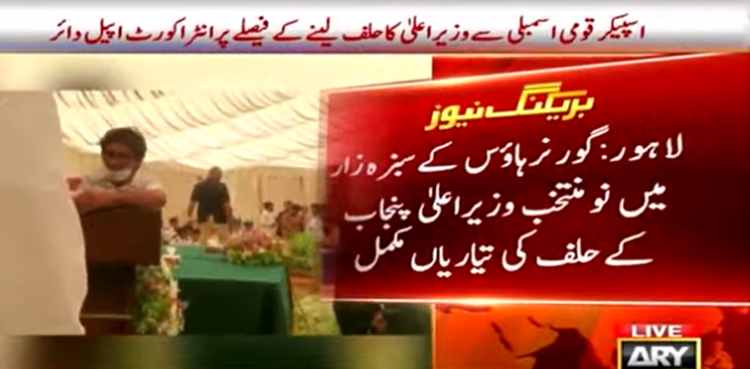 گورنرہاؤس کے سبزہ زار میں نو منتخب وزیراعلیٰ پنجاب حمزہ شہباز  کے حلف کی تیاریاں مکمل