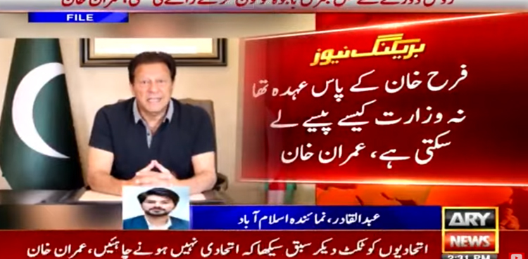 فرح خان کے پاس نہ عہدہ تھا نہ وزارت تو کیسے پیسے لے سکتی ہے، عمران خان