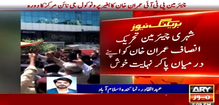 عمران خان کا بغیر سیکیورٹی پروٹوکول جی نائن مرکز کا  دورہ