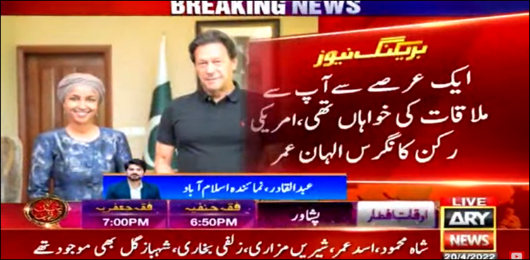 ایک عرصے سے آپ سے ملاقات کی خواہاں تھی، امریکی رکن کانگرس الہان عمر