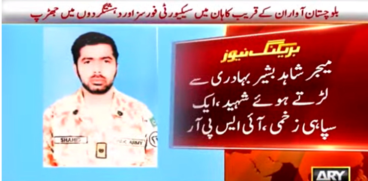 بلوچستان : سیکیورٹی فورسز اور دہشت گردوں میں جھڑپ ، میجر شاہد بشیر شہید