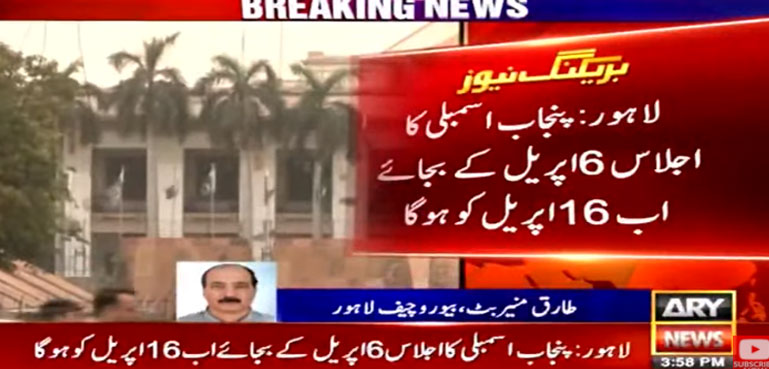 نئے وزیراعلیٰ کا انتخاب کھٹائی میں پڑگیا، پنجاب اسمبلی کا اجلاس موخر