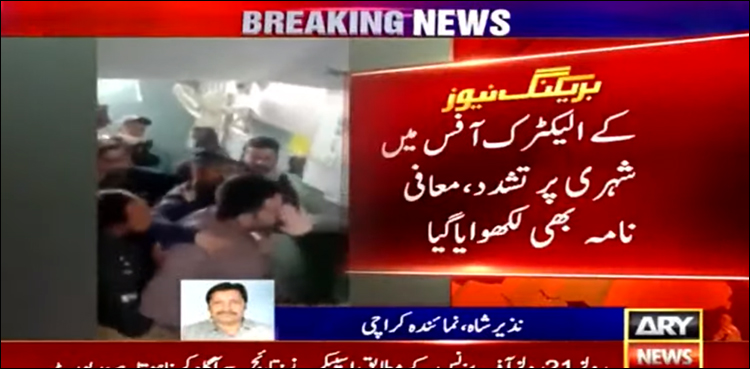 کے الیکٹرک آفس میں شہری پر تشدد، معافی نامہ بھی لکھوا لیا
