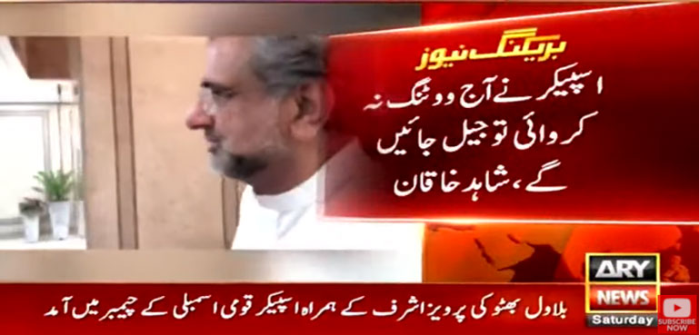 اسپیکر نے آج ووٹنگ نہ کروائی تو جیل جائیں گے، شاہد خاقان
