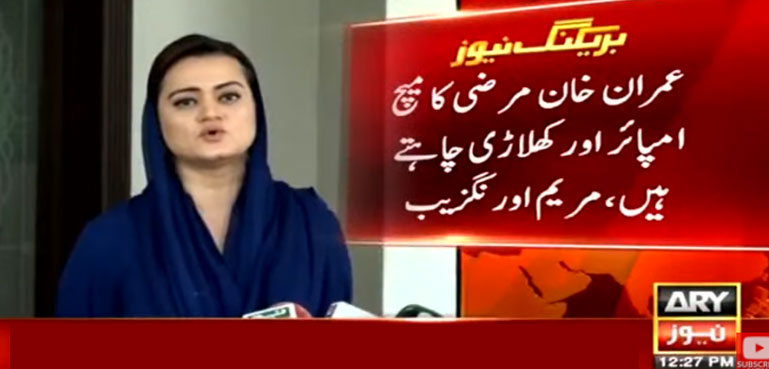 عمران خان مرضی کا میچ، امپائر اور کھلاڑی چاہتے ہیں، مریم اورنگزیب
