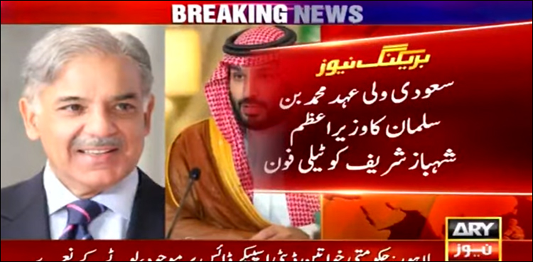 سعودی ولئ عہد کی شہباز شریف کو فون پر مبارک باد