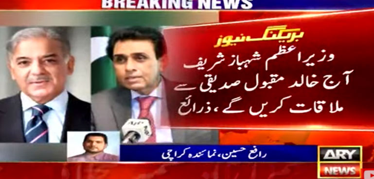 وزیراعظم شہباز شریف آج خالد مقبول صدیقی سے ملاقات کریں گے