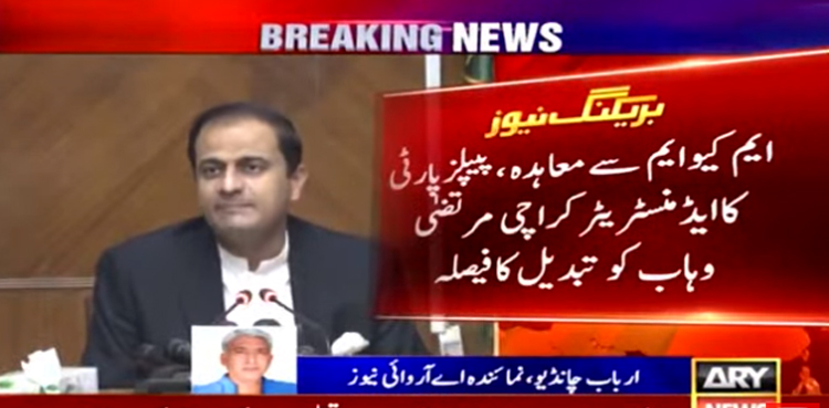 ایم کیوایم سے معاہدہ  : پیپلزپارٹی کا ایڈمنسٹریٹر کراچی مرتضیٰ وہاب کو تبدیل کرنے کا فیصلہ