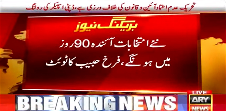 ‘نئے انتخابات آئندہ 90 روز میں ہوں گے’