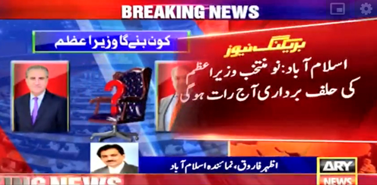 پاکستان کے نو منتخب وزیراعظم کی حلف برداری آج رات ہوگی