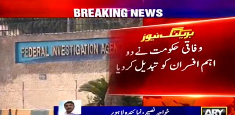 وفاقی حکومت کی جانب سے  2 اہم افسران  تبدیل