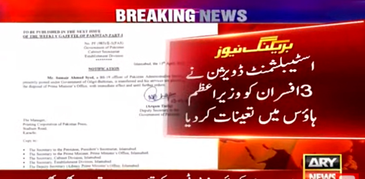 اسٹیبلشمنٹ ڈویژن نے 3 افسران کو وزیراعظم ہاؤس میں تعینات کردیا