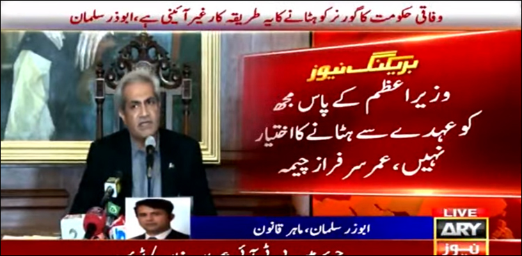 وزیر اعظم کے پاس مجھ کو عہدے سے ہٹانے کا اختیار نہیں: عمر سرفراز چیمہ